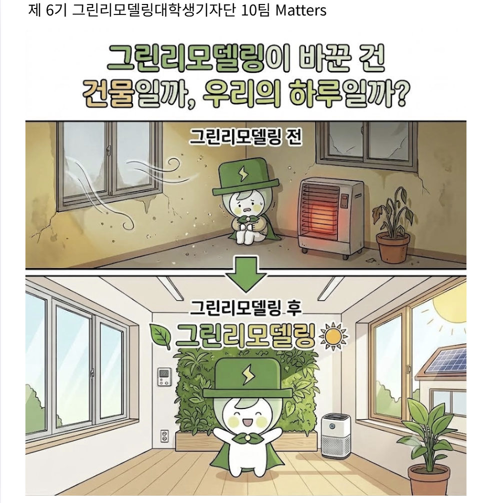 그린리모델링이 바꾼 건 우리의 하루일까, 건물일까?